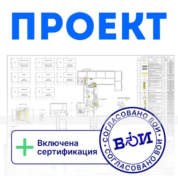 Проектная документация по обеспечению доступа инвалидов в помещение – фото № 1