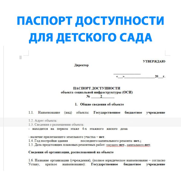Паспорт доступности детского сада (ДОУ) до 100 м.кв – фото № 1