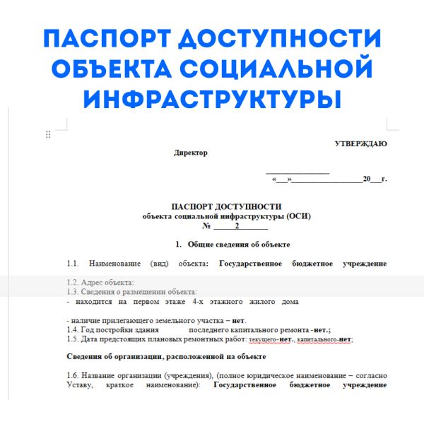 Паспорт доступности объекта социальной инфраструктуры (ОСИ) – фото № 1