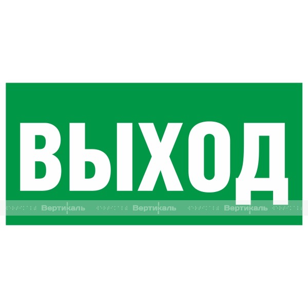 Эвакуационный знак E 22 указатель выхода, фотолюминесцентный – фото № 1