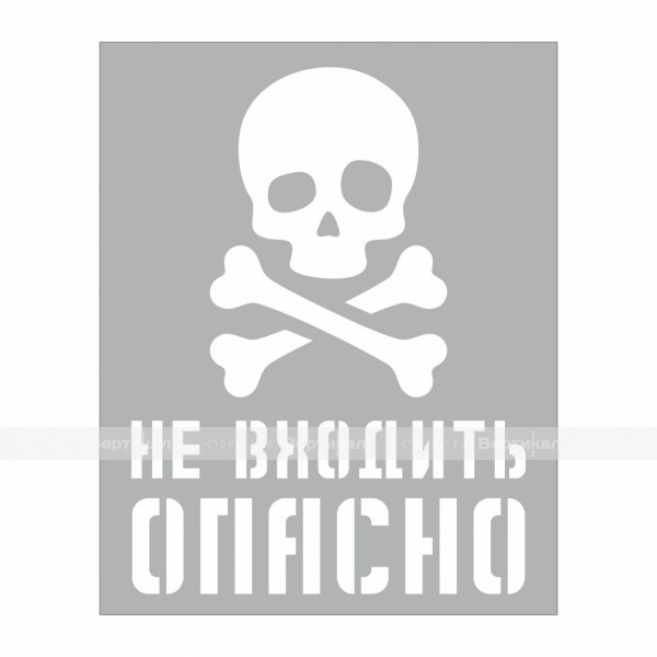 Трафарет " Не входить ОПАСНО" 200х250 мм – фото № 1