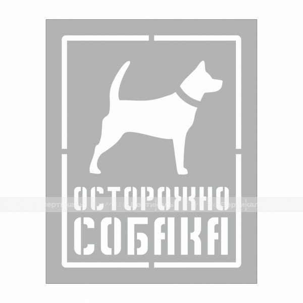 Трафарет "Осторожно СОБАКА" 200х250 мм – фото № 1