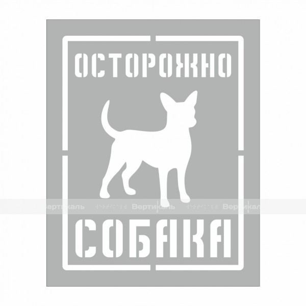 Трафарет " Осторожно СОБАКА" 200х250 мм – фото № 1