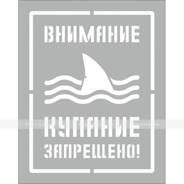 Трафарет "Купание запрещено!" 200х250 мм – фото № 1
