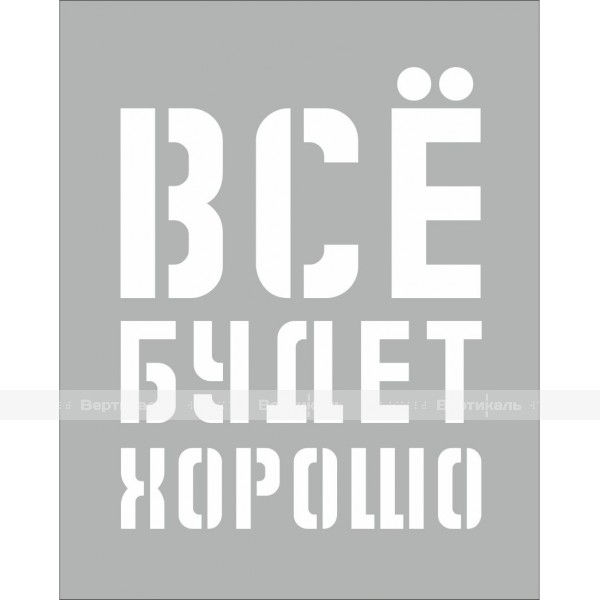 Трафарет "Все будет хорошо" , индивидуальный – фото № 1
