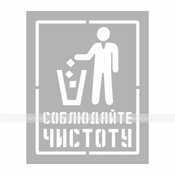 Трафарет "Соблюдайте чистоту" 200х250мм – фото № 1