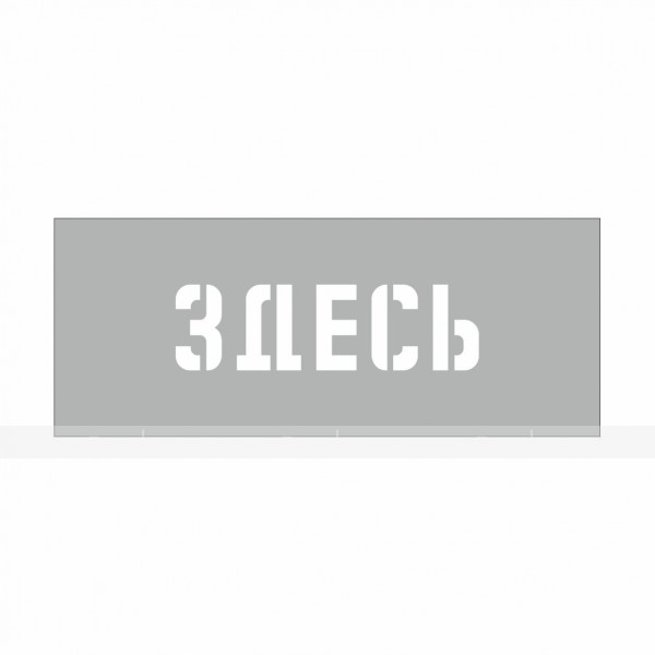 Трафарет " Здесь" 200х50мм – фото № 1
