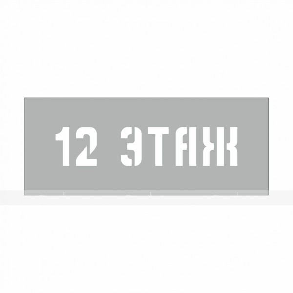 Трафарет "12 Этаж" 200х50мм – фото № 1