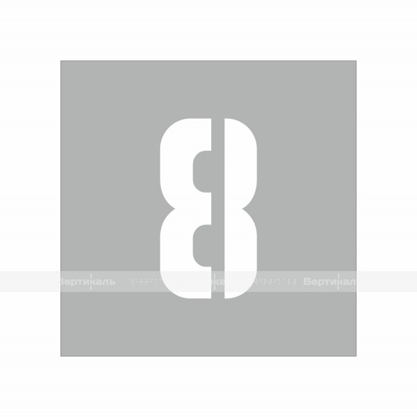 Трафарет "8" 200х200мм – фото № 1