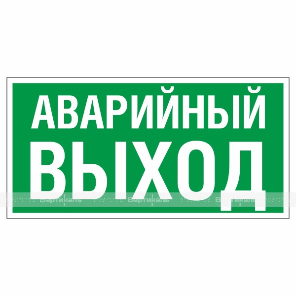 Знак эвакуационный E23 «Аварийный выход», фотолюминесцентный – фото № 1