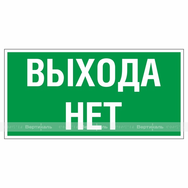 Знак эвакуационный «Выхода нет», фотолюминесцентный – фото № 1