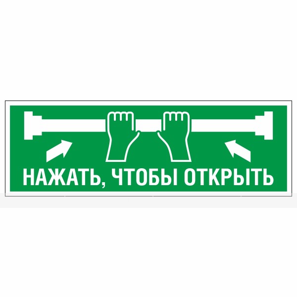 Знак эвакуационный «Для дверей с нажимной штангой без экрана», фотолюминесцентный – фото № 1