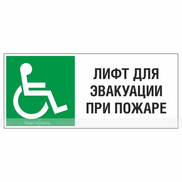 Знак эвакуационный «Обозначения лифта для эвакуации инвалидов колясочников при пожаре», фотолюминесцентный – фото № 1