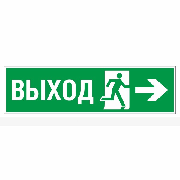 Знак эвакуационный «Направление к эвакуационному выходу направо», фотолюминесцентный – фото № 1