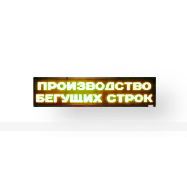 Светодиодное табло желтого свечения 400 x 1040 x 90мм – фото № 1