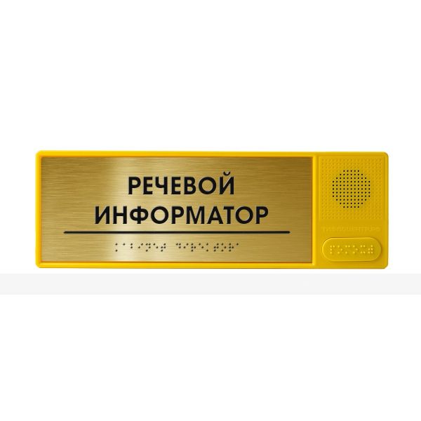 Речевой информатор ДС, с тактильным полем на основании ABS пластика под «золото», 100x300 мм – фото № 1