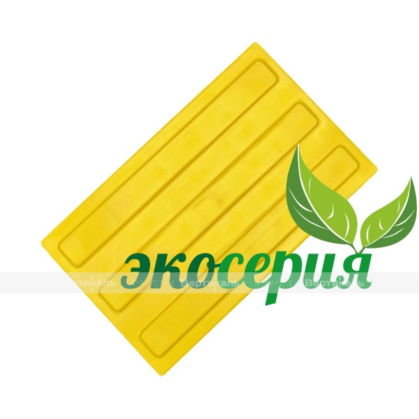Плитка тактильная (направление движения, зона получения услуг) 180х300х4, ЭКОПУ, жёлтый, самоклей – фото № 1