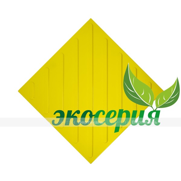 Плитка тактильная (смена направления движения, диагональ) 300х300х4, ЭКОПУ, жёлтый, самоклей – фото № 1