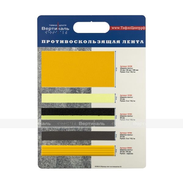 Образцы противоскользящих лент на планшетах А3 Вертикаль – фото № 2
