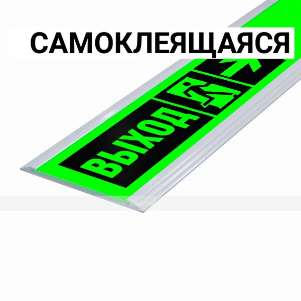 Разметка напольная фотолюм, шириной 50мм, антивандал в плоском AL профиле, цветография "Выход справа со стрелкой" тип 4, смк – фото № 1