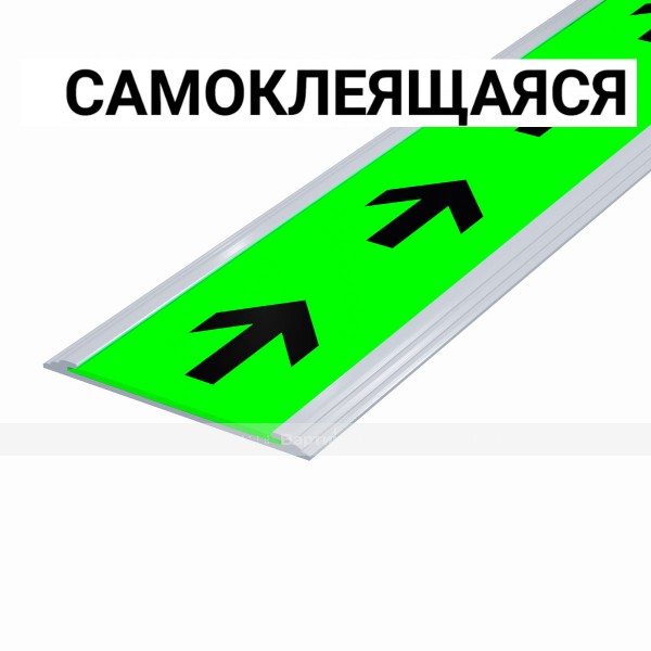 Разметка напольная фотолюм, шириной 50мм, антивандал в плоском AL профиле, цветография "стрелки", смк – фото № 1