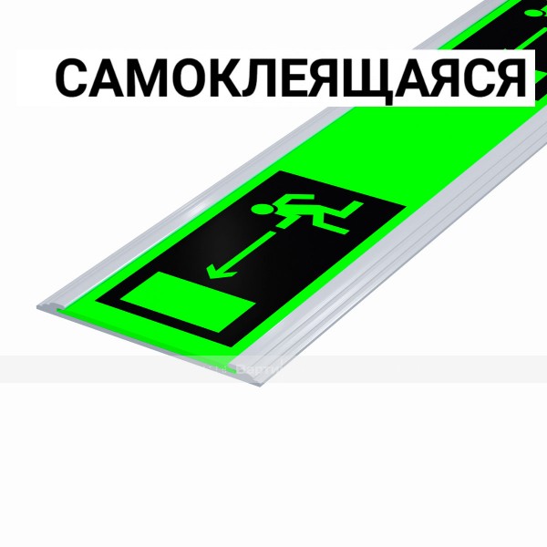 Разметка напольная фотолюм, шириной 50мм, антивандал в плоском AL профиле, цветография "Выход слева" тип 2, смк – фото № 1