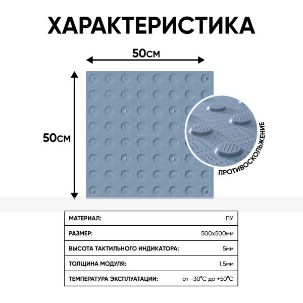 Плитка тактильная (преодолимое препятствие, поле внимания, конусы линейные) противоскользящая, 500х500х5, ПУ, серый – фото № 2