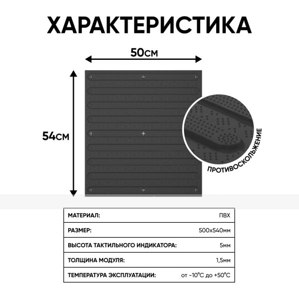 Плитка тактильная (направление движения, полоса) противоскользящая, 500х540х5, ПВХ, черный – фото № 2