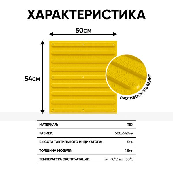 Плитка тактильная (направление движения, полоса) противоскользящая, 500х540х5, ПВХ, желтый – фото № 2