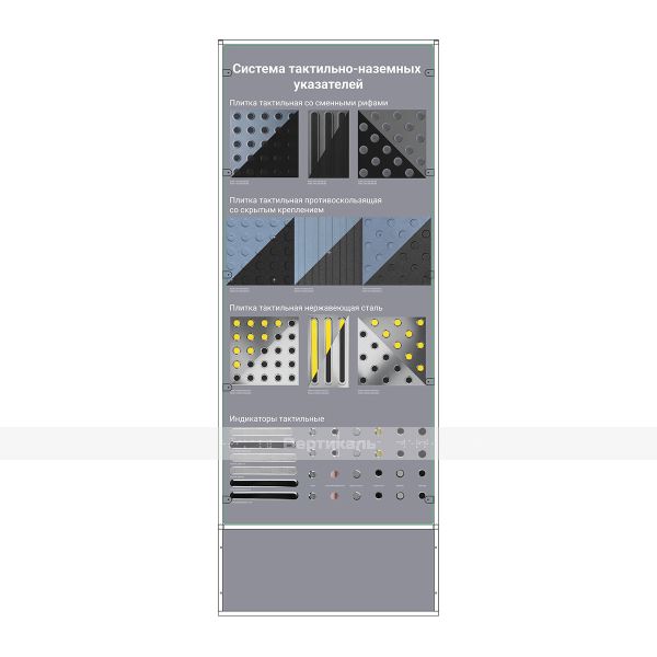 МБ-26. Выставочный стенд "Тактильно-наземные указатели" – фото № 1