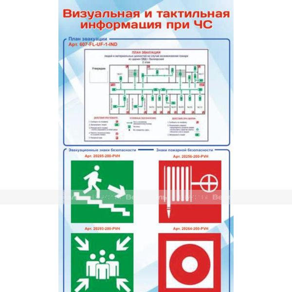 Основная панель стенда "Визуальная и тактильная информация при ЧС" (верх) – фото № 1