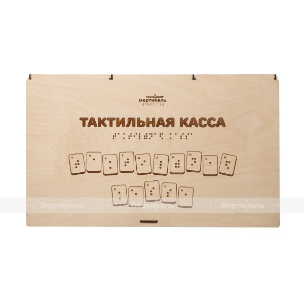Тактильная касса букв и цифр с шрифтом Брайля – фото № 1