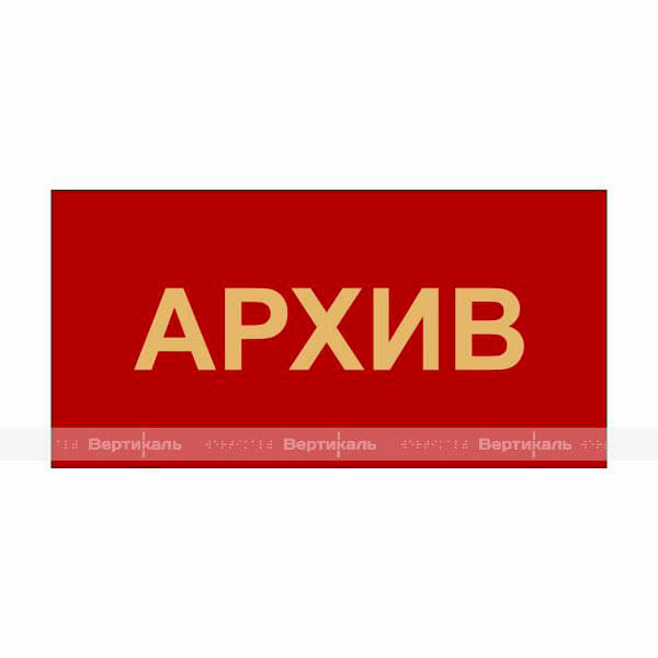 Табличка на основе ПВХ 3 мм, пленка 641 с индивидуальными размерами – фото № 2
