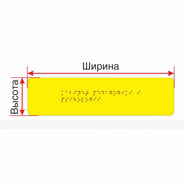 Тактильная табличка на ПВХ 3 мм монохром с индивидуальными размерами – фото № 1