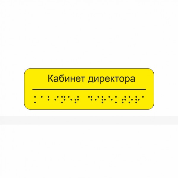 Табличка комплексная на основе оргстекла, 5мм, материал покрытия - пленка, индивидуальная – фото № 2