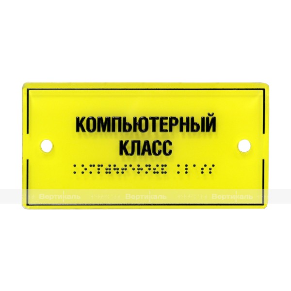 Тактильная комплексная табличка на основе оргстекла монохром. Размер 150x300 – фото № 1