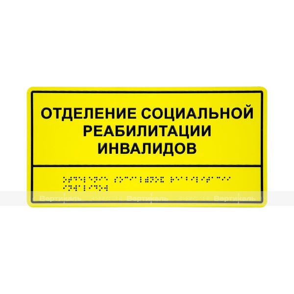 Табличка тактильная комплексная монохром (пленка) на основе ПВХ пластика 150х300х3мм – фото № 1