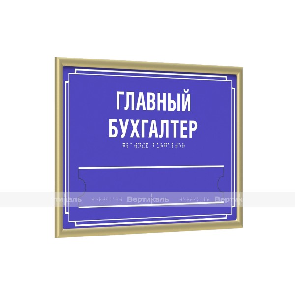 Табличка комплексная тактильная на ПВХ 3 мм с золотой рамкой 10мм, со сменной информацией по индивидуальным размерам – фото № 1
