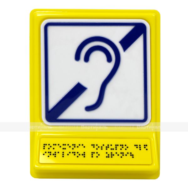 Г-03 Пиктограмма с дублированием информации по системе Брайля на специальной наклонной площадке на основе полистирола – фото № 1