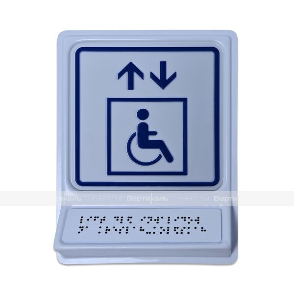 Пиктограмма с дублированием информации по системе Брайля на наклонной площадке «Лифт для инвалидов на креслах-колясках», синяя, 240х180х30 мм – фото № 1
