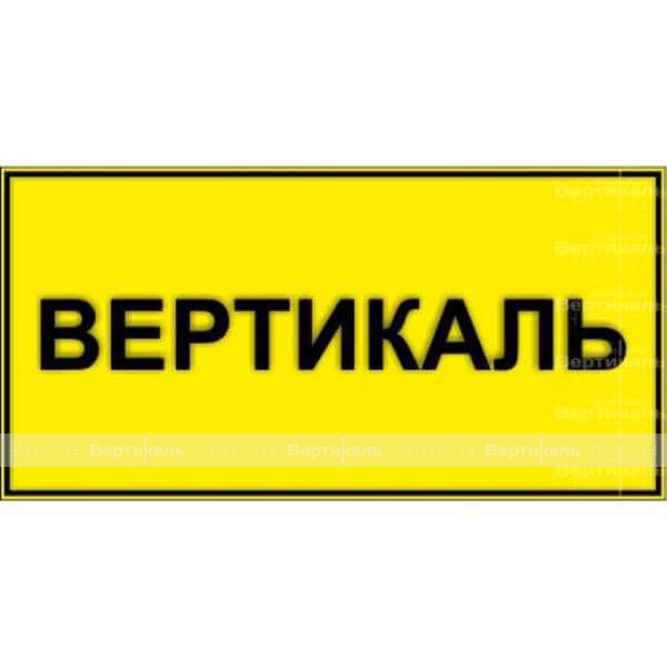 Табличка тактильная с плосковыпуклыми буквами на пластиковой основе с защитным покрытием. Размер 150x300 – фото № 1