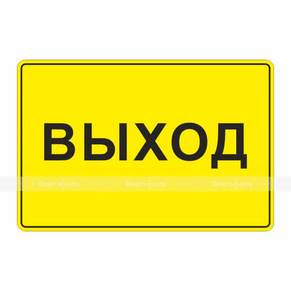 Табличка тактильная с плоско выпуклыми буквами на пластиковой основе с защитным покрытием. Размер 200x300 – фото № 1