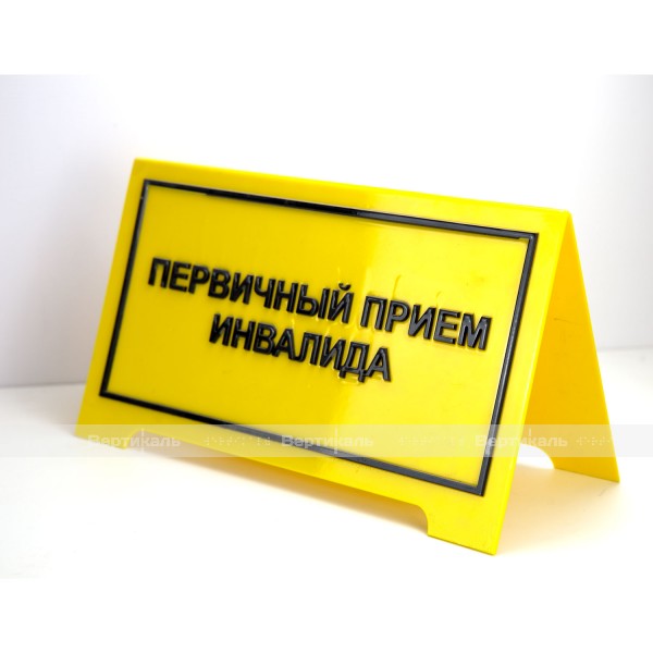 Настольная тактильная табличка с плосковыпуклыми буквами на пластиковой основе и защитным покрытием по индивидуальным размерам – фото № 3