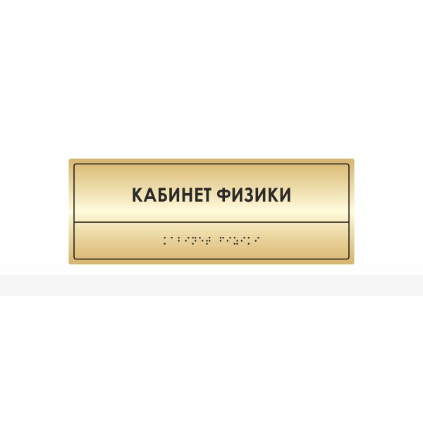 Комплексная полноцветная тактильная табличка на основании из ABS пластика с имитацией «золото» и защитным покрытием, тип 1 – фото № 1