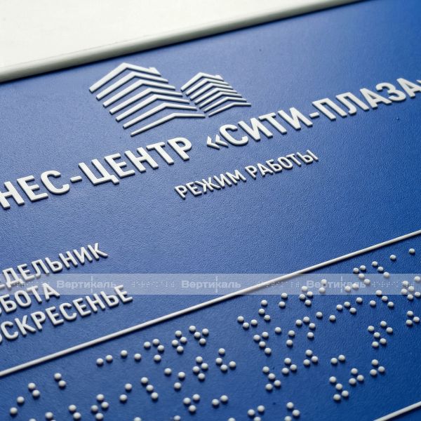 Табличка тактильная полноцветная на композитной основе с индивидуальным размером – фото № 6