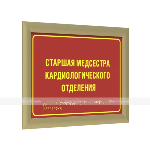 Табличка тактильная полноцветная на полистироле с рамкой 24мм, золото, с индивидуальной информацией – фото № 1