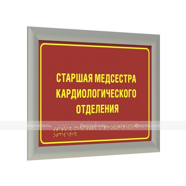 Табличка тактильная полноцветная на полистироле с рамкой 24мм, серебро, с индивидуальной информацией – фото № 1