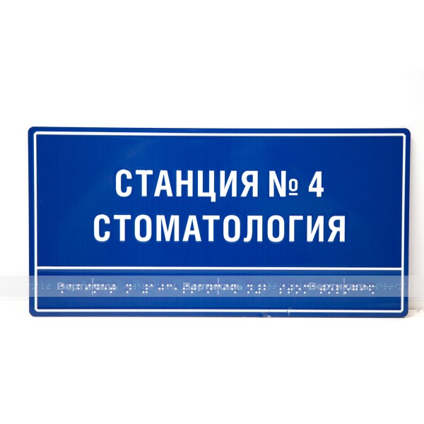 Тактильная полноцветная табличка на ПВХ 3 мм. Размер 100x300 – фото № 2
