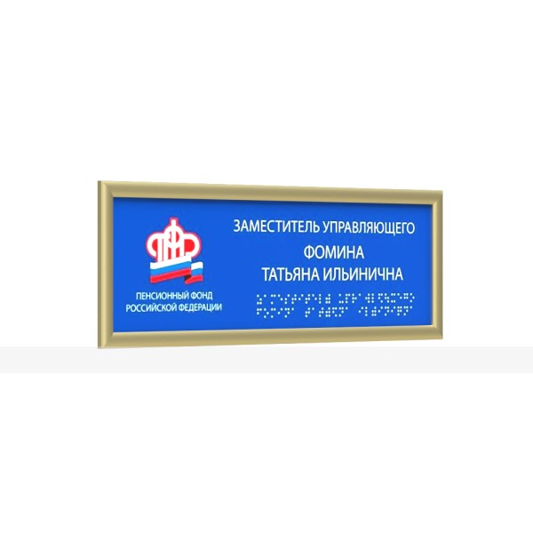Табличка тактильная полноцветная на ПВХ 3мм с рамкой 10мм, золото, с индивидуальным размером – фото № 1