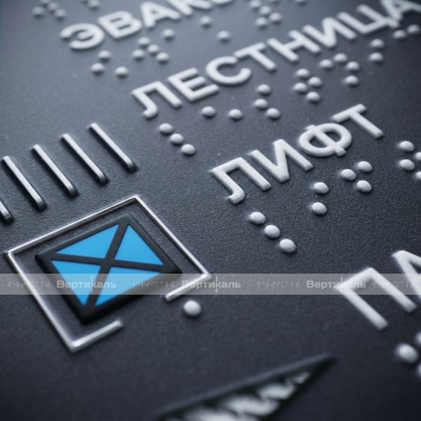 Тактильная мнемосхема серого цвета на AKP 4мм с интегрированной системой вызова помощи и наклонным креплением 590x670 (комплект) – фото № 8